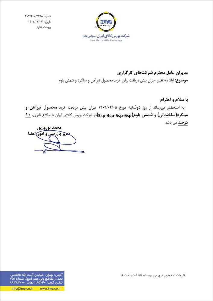 تغییر مجدد درصد پیش دریافت تیرآهن، میلگرد و شمش بلوم+نامه