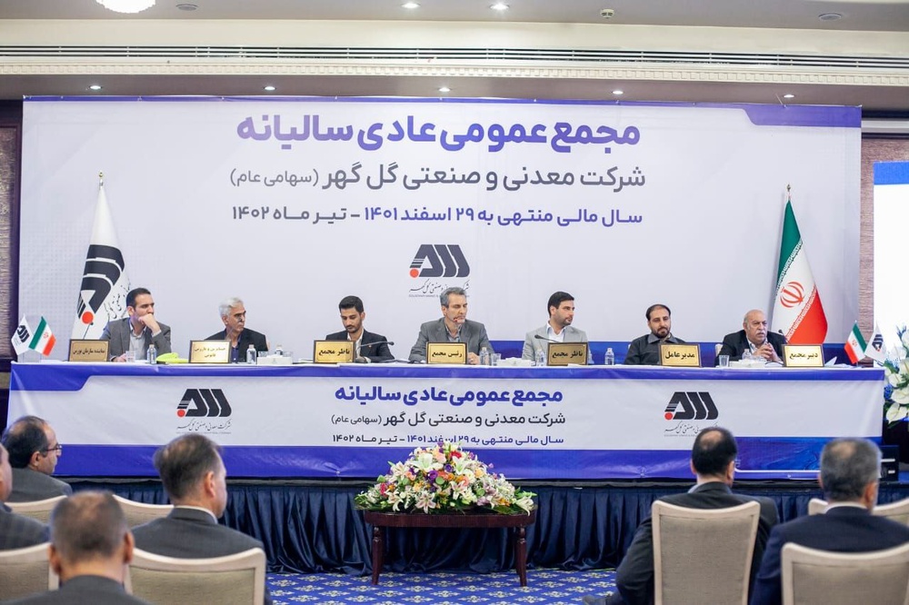 افزایش ۳۰ درصدی سود برای سهامداران گل‌گهر