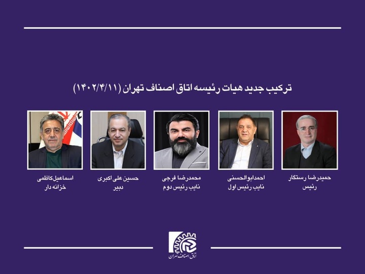 اعضای هیئت رئیسه اتاق اصناف تهران مشخص شد