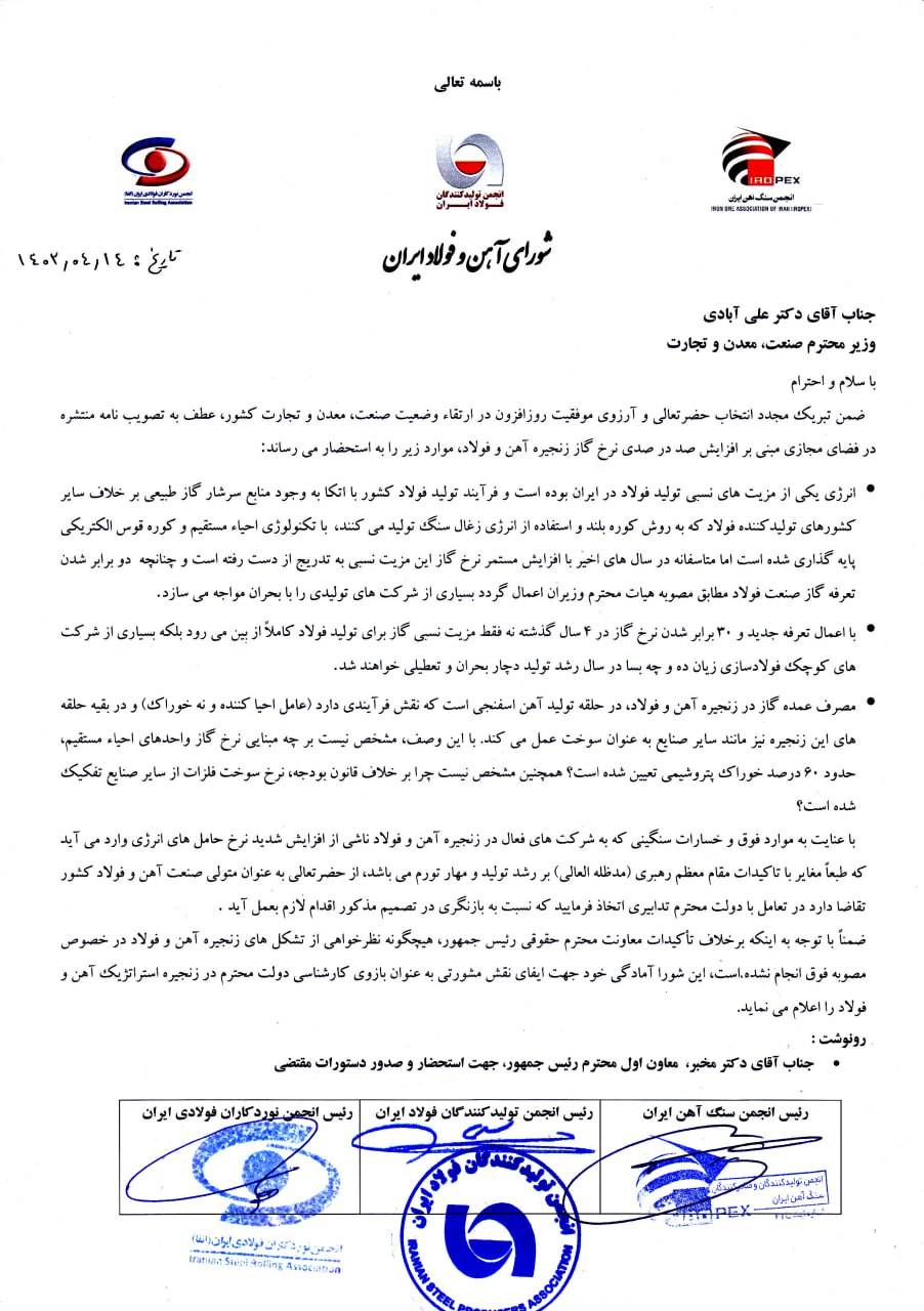 جزئیات مکاتبه شورای آهن و فولاد با وزیر صمت جدید+نامه