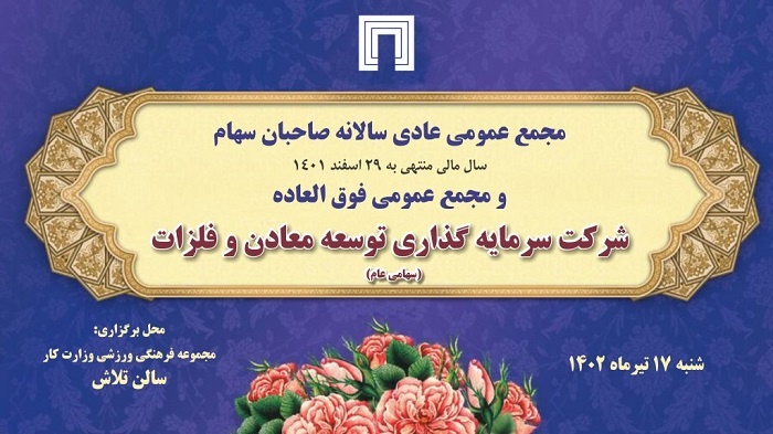 مجمع عمومی “ومعادن” برگزار شد/ افزایش ۴۲ درصدی سرمایه گذاری شرکت