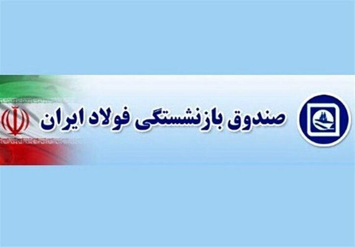 تمدید قرارداد بیمه درمان بازنشستگان صندوق فولاد تا پایان تیرماه امسال