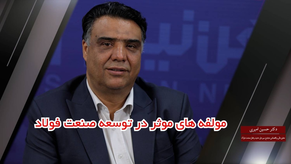 مؤلفه‌های مؤثر در توسعه صنعت فولاد