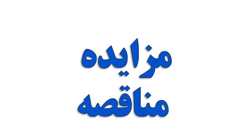 آگهی مزایده شرکت فولاد هرمزگان