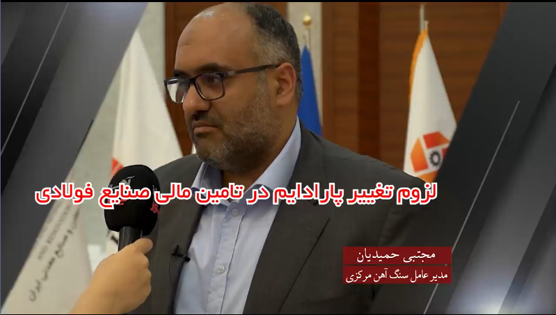 لزوم تغییر پارادایم در تامین مالی صنایع فولادی