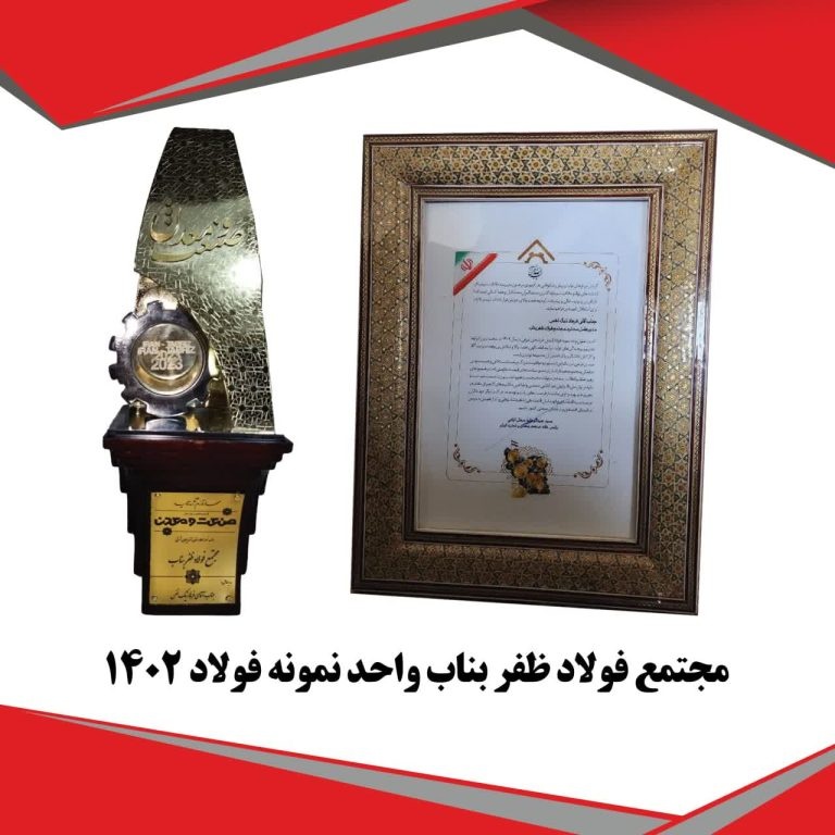 کسب عنوان زرین دیگر برای مجتمع فولاد ظفر بناب