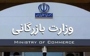 بازگشت وزارت بازرگانی به ساختار اقتصاد ایران