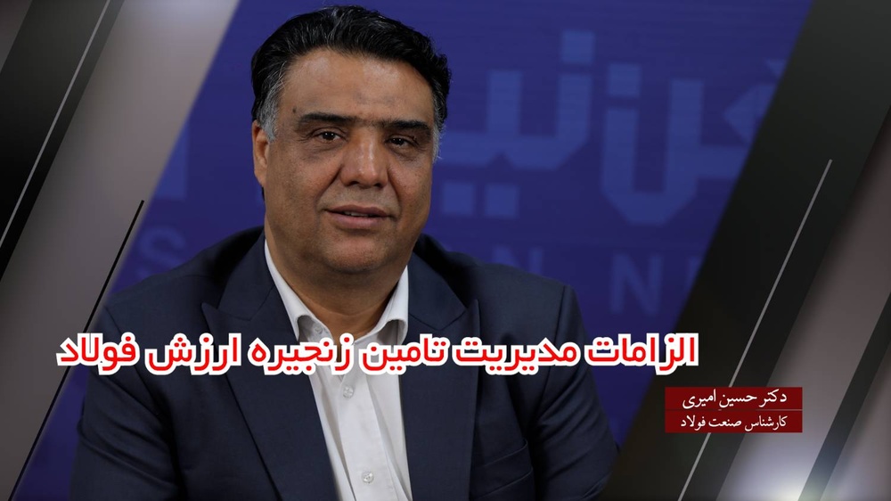 الزامات مدیریت تامین زنجیره ارزش در صنعت فولاد