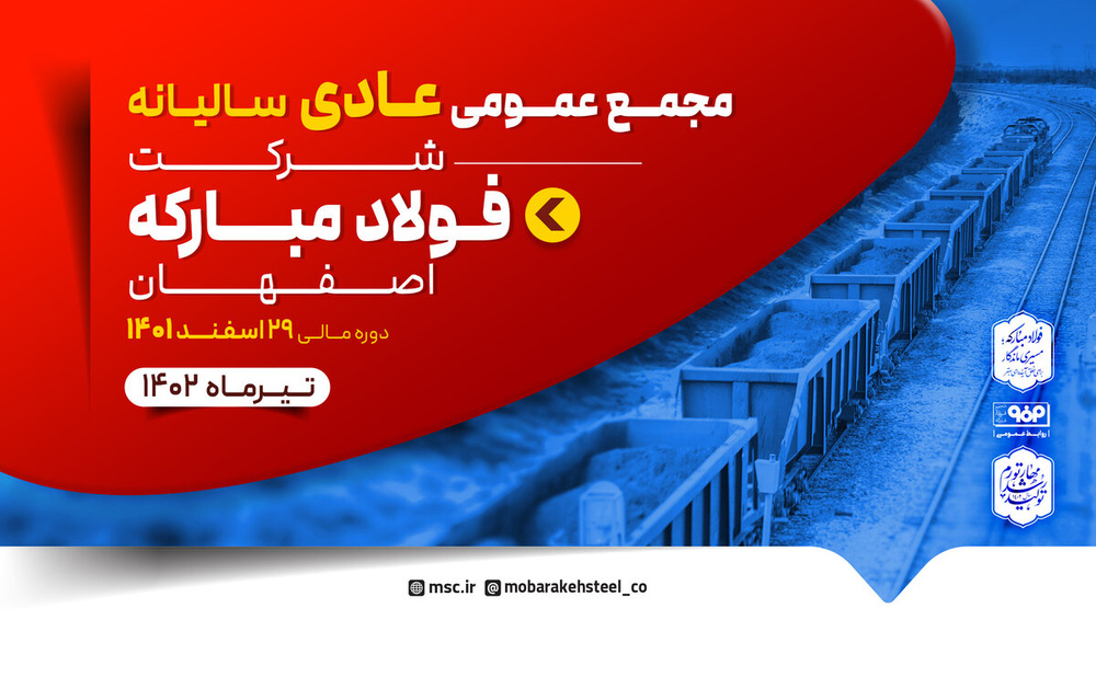 تقسیم 50 تومانی سود در مجمع فولاد مبارکه