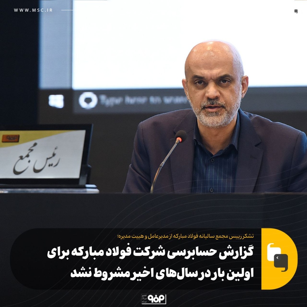 تقسیم 50 تومان سود در مجمع فولاد مبارکه / 21 شهریور به حساب سهامداران حقیقی واریز میشود