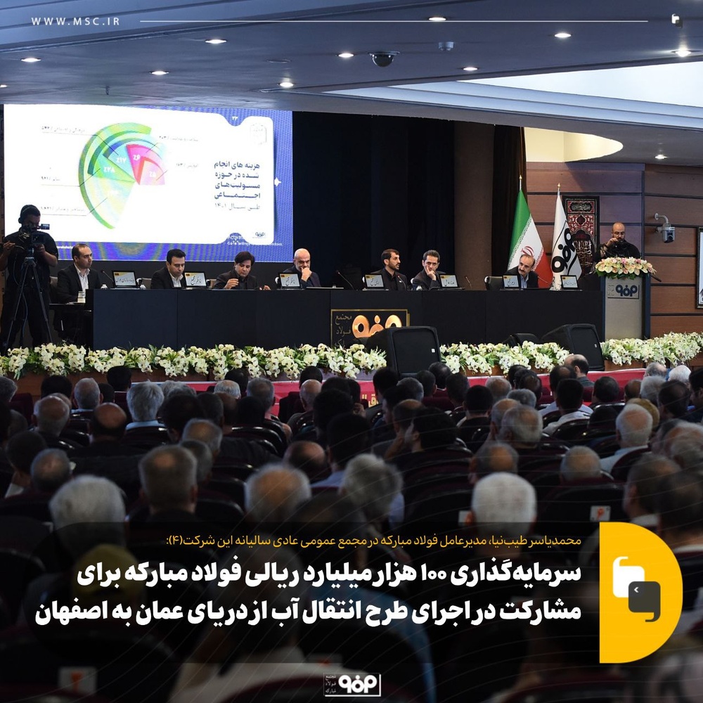 تقسیم 50 تومان سود در مجمع فولاد مبارکه / 21 شهریور به حساب سهامداران حقیقی واریز میشود