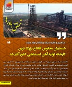 شمارش معکوس افتتاح بزرگ‌ترین کارخانه تولید آهن‌اسفنجی کشور در فولاد خوزستان