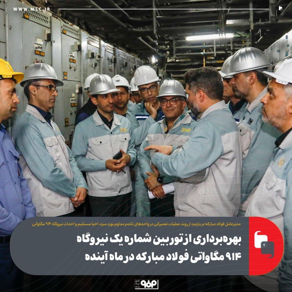 بهرهبرداری از توربین شماره یک نیروگاه فولاد مبارکه در ماه آینده