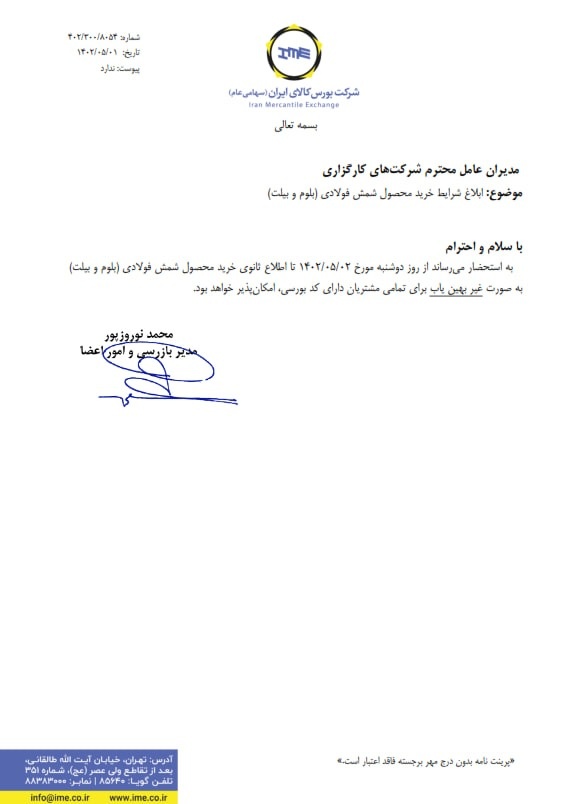 بورس کالا شرایط خرید شمش را برای شرکتهای بازرگانی تسهیل کرد+نامه
