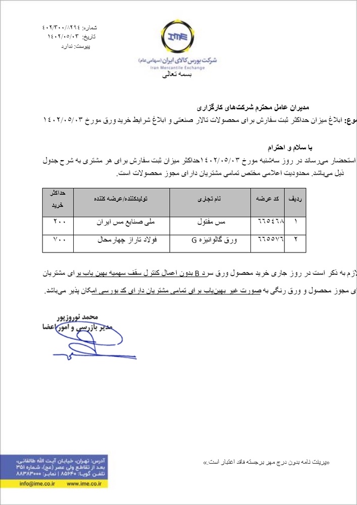ابلاغیه شرایط خرید ورق در بازار امروز+نامه