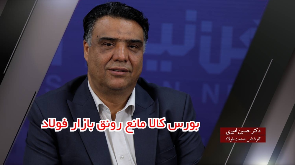 بورس کالا مانع رونق بازار فولاد