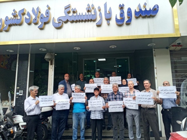 بازنشستگان فولاد خواستار اجرای همسانسازی شدند