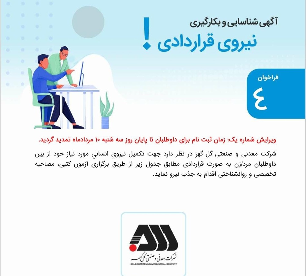 تمدید مهلت ثبت نام در آزمون جذب نیروی قراردادی گل گهر
