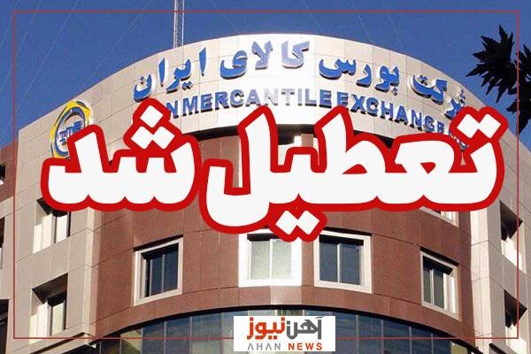 بورس کالا فردا تعطیل شد