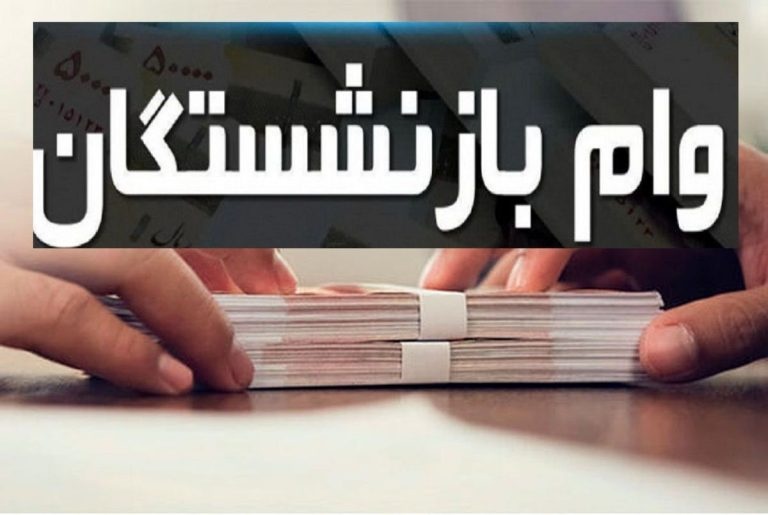 ۲۰ میلیون تومان به حساب بازنشستگان فولاد واریز شد