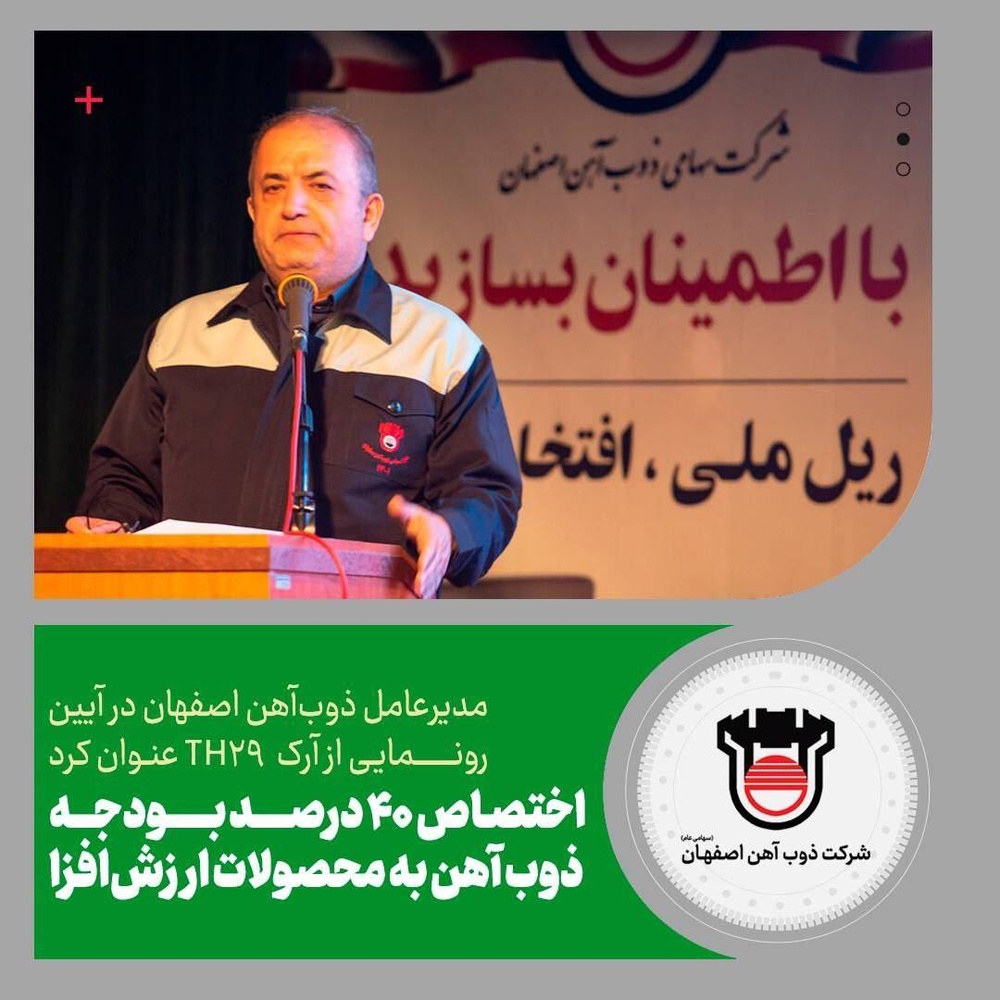 ۴۰ درصد از بودجه ذوب‌آهن اصفهان به تولید محصولات دانش‌بنیان اختصاص یافت