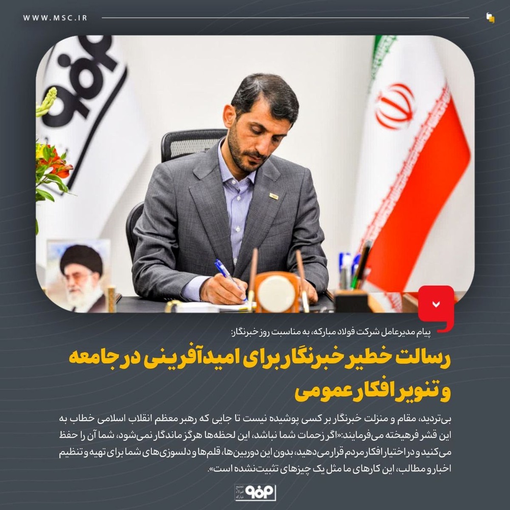 رسالت خطیر خبرنگار برای امیدآفرینی در جامعه و تنویر افکار عمومی