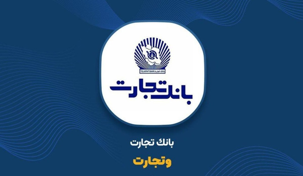 بانک تجارت، فولاد می‌فروشد