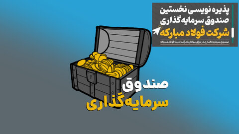 فولاد مبارکه، “توسکا” را راهی بازار سرمایه می‌کند