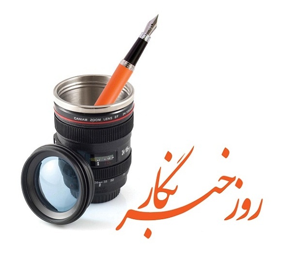 پیام تبریک مدیرعامل فولاد سنگان به مناسبت روز خبرنگار