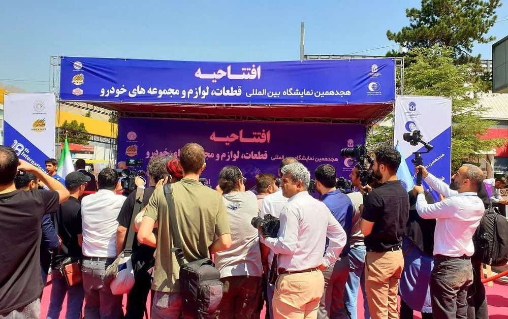 هجدهمین نمایشگاه بینالمللی قطعات خودرو افتتاح میشود