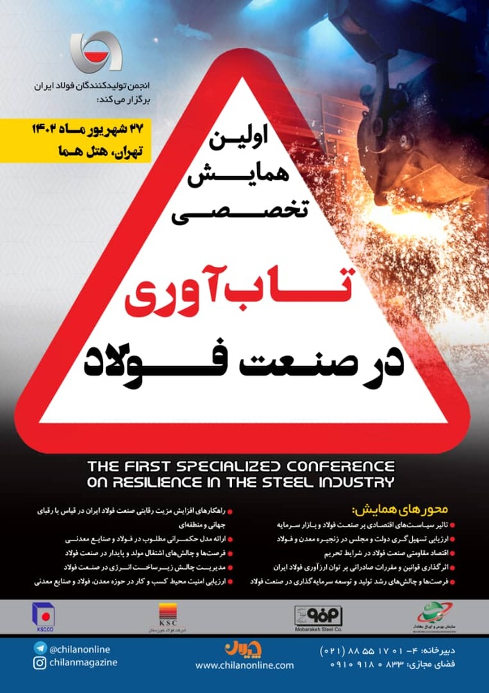نخستین همایش «تخصصی تاب‌آوری در صنعت فولاد»