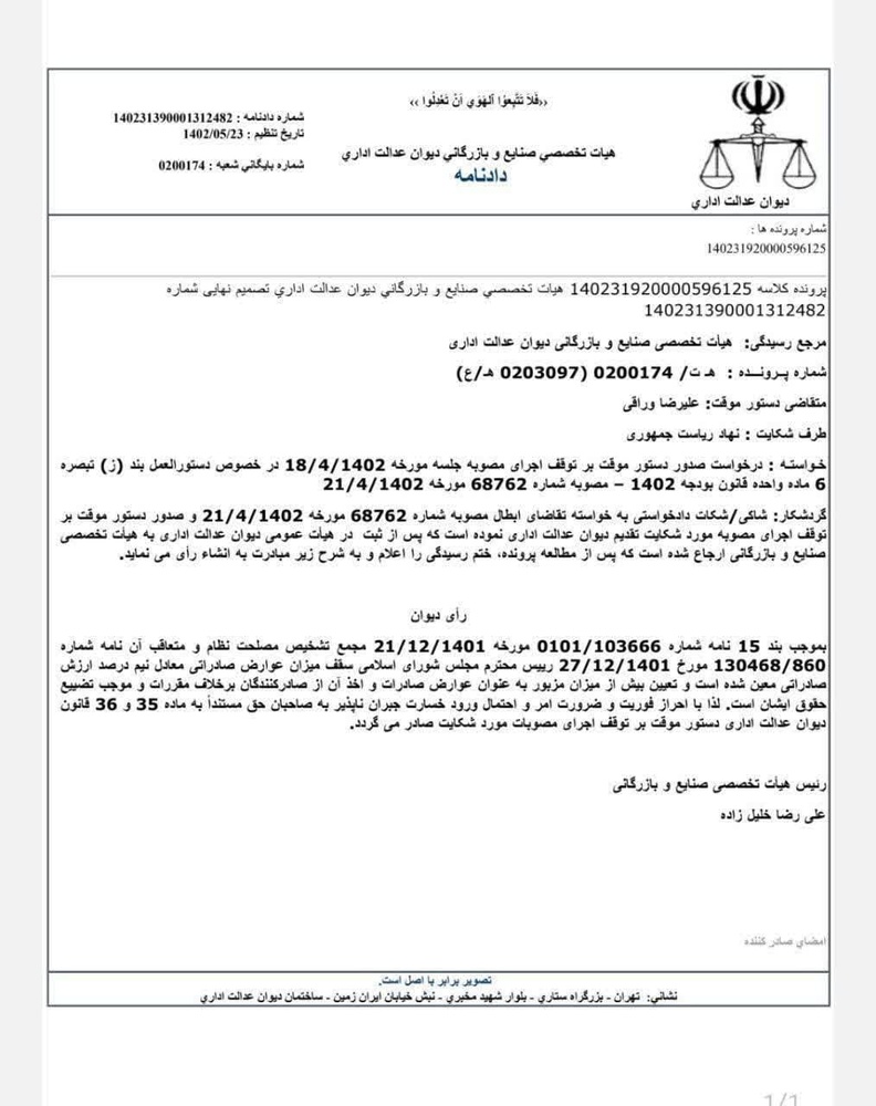 رأی دیوان عدالت اداری به غیرقانونی بودن مصوبه عوارض صادراتی