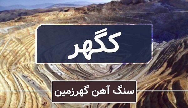 “کگهر” رتبه اول فرابورس را کسب کرد