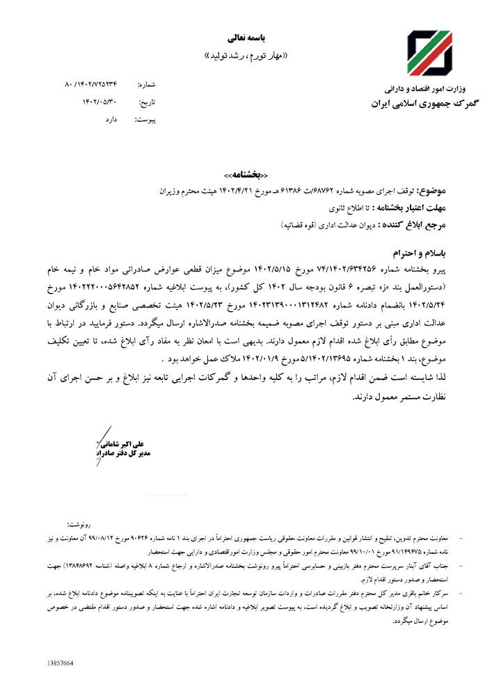 لغو اخذ عوارض صادراتی مواد خام و نیمه‌خام معدنی تا اطلاع ثانوی