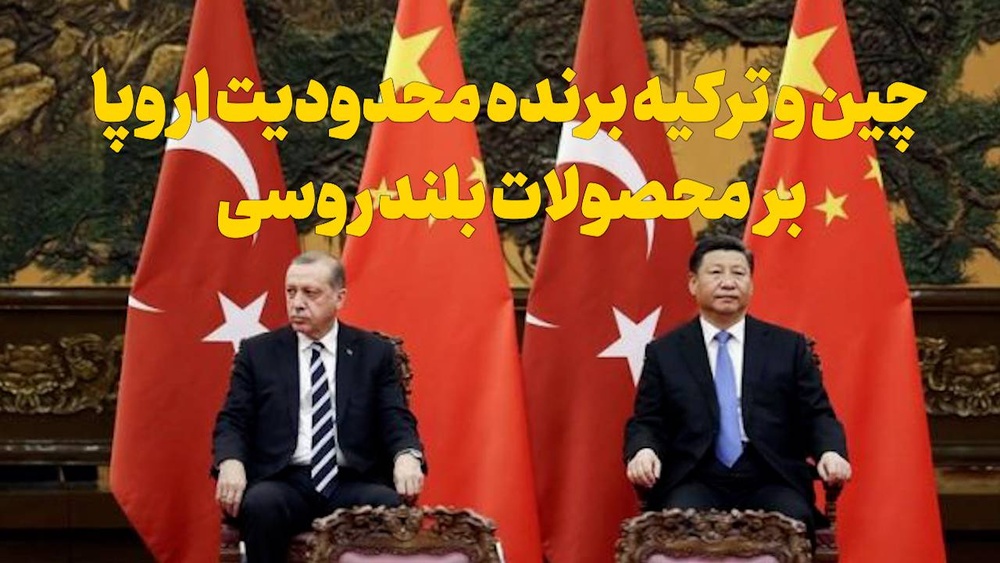 ️چین و ترکیه برنده محدودیت اروپا بر محصولات بلند روسی/ خیز اوکراین برای تصاحب بازار