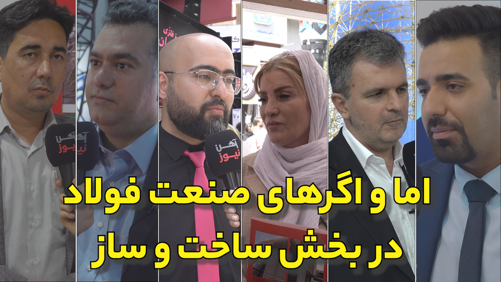 اما و اگرهای صنعت فولاد در بخش ساخت‌وساز