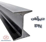 تولید تیرآهن IPN برای بازارهای صادراتی در کرمانشاه رونمایی شد