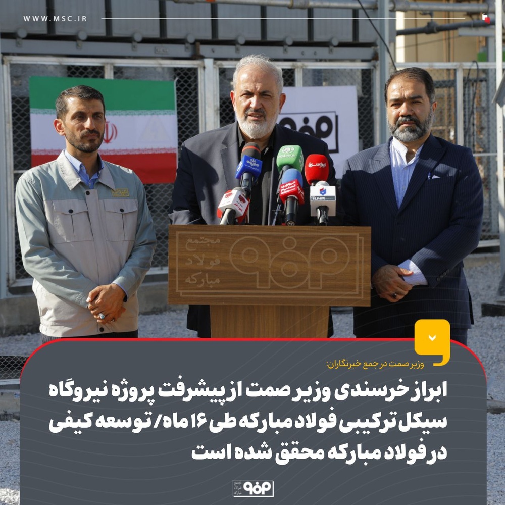 ابراز خرسندی وزیر صمت از پیشرفت پروژه نیروگاه سیکل ترکیبی فولاد مبارکه طی ۱۶ ماه