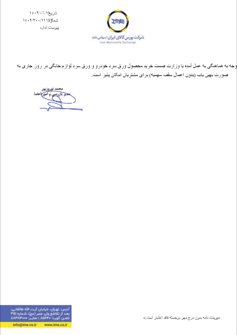 ابلاغیه شرایط ثبت سفارشِ محصولات فولادی در عرضههای امروز