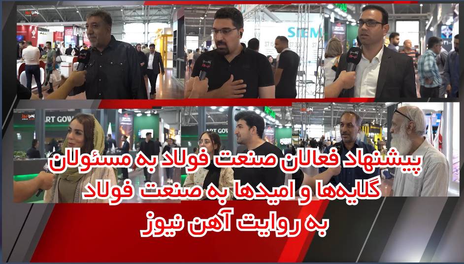 پیشنهاد فعالان صنعت فولاد به مسئولان/ گلایه‌ها و امیدها به صنعت فولاد به روایت آهن‌نیوز