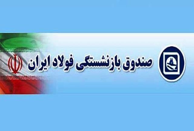 سهامداران صندوق بازنشستگی فولاد در نگرانی انحلال / آیا منافع مردم قربانی سیاست‌های دولتی می‌شود؟