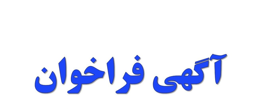 فراخوان همکاری شرکت فولاد مبارکه اصفهان در حوزه اقتصادی و مالی