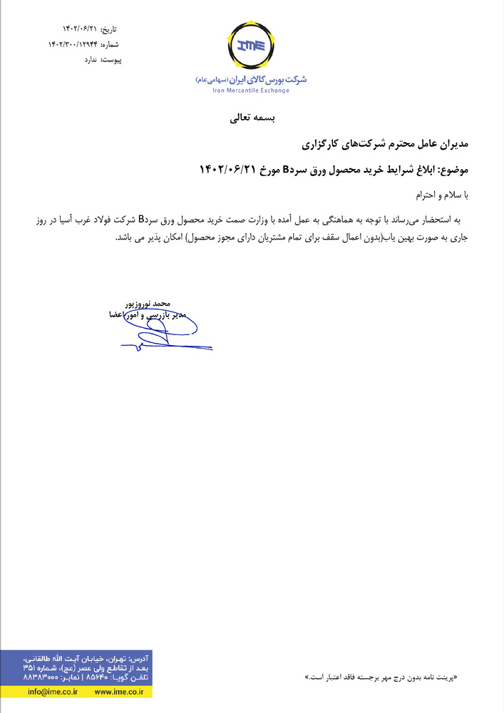 ابلاغ شرایط خرید محصول ورق سرد B+نامه