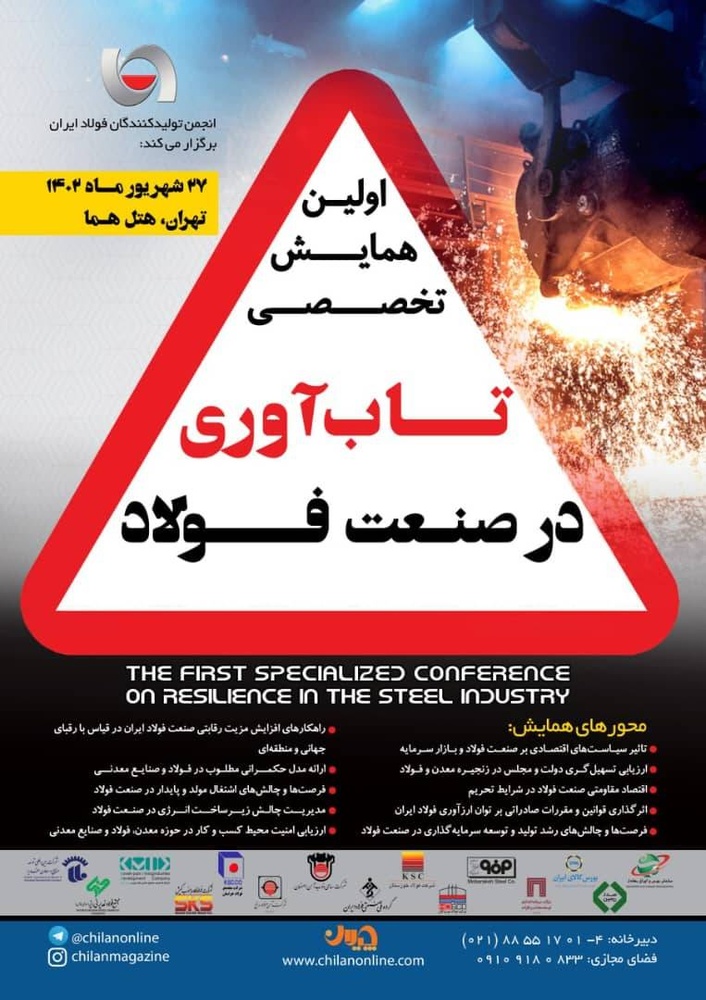 «استقبال گسترده شرکتهای فولادی بازار سرمایه» از همایش «تابآوری در صنعت فولاد»