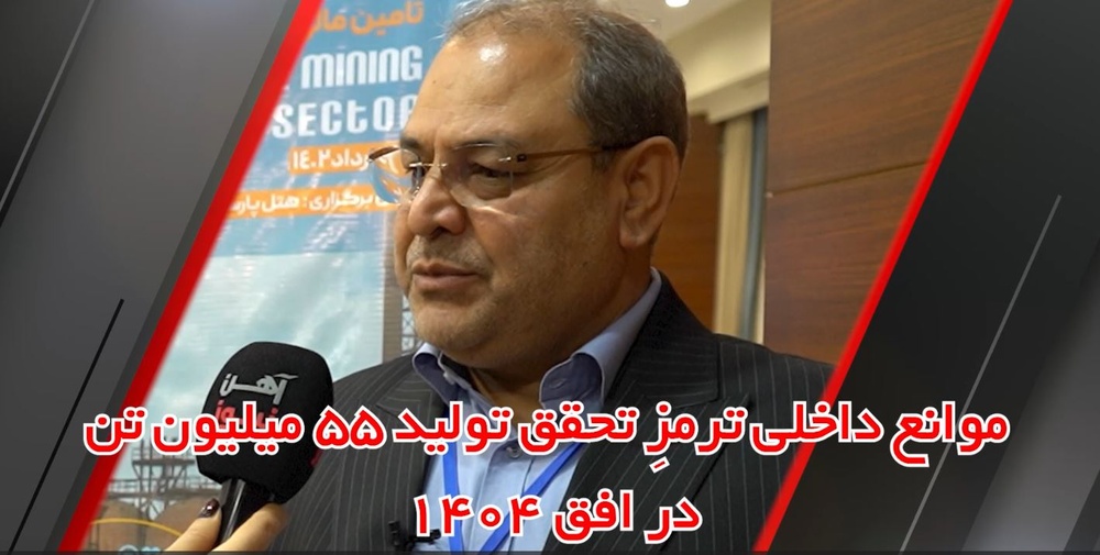 موانع داخلی ترمزِ تحقق تولید ۵۵ میلیون تن فولاد در افق ۱۴۰۴