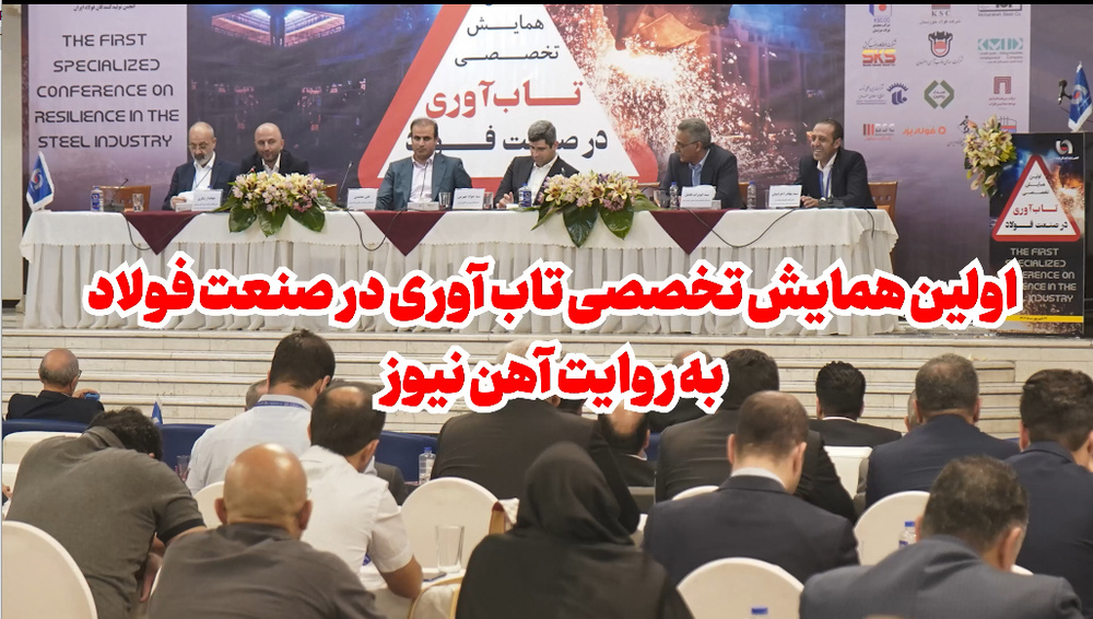 نخستین همایش تخصصی تابآوری در صنعت فولاد در قاب آهننیوز