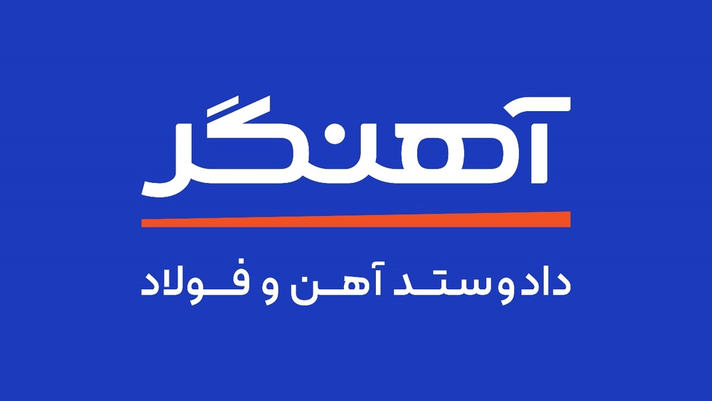 مجموعه آهنگر؛ همراه سازندگی و رشد صنعت کشور