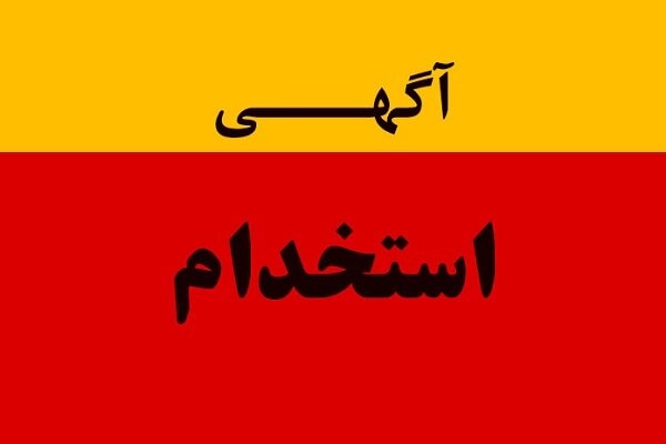 استخدام مهندس معدن در منطقه راور کرمان