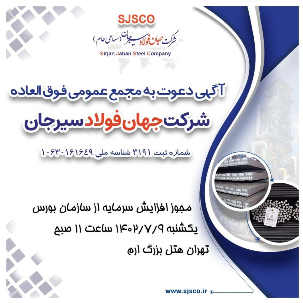 آگهی دعوت به مجمع عمومی فوق العاده شرکت جهان فولاد سیرجان