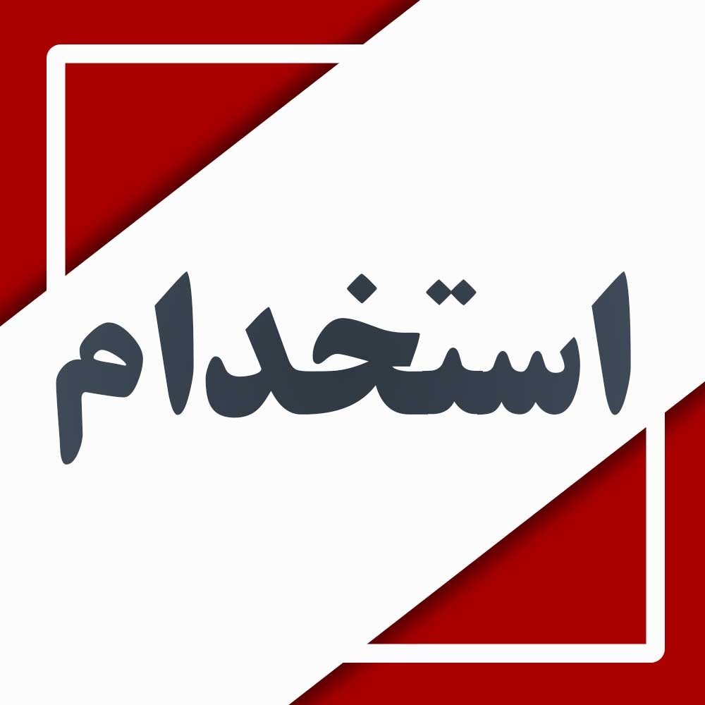 استخدام کارشناس کنترل کیفیت در شرکت آهن و فولاد اسپادانا